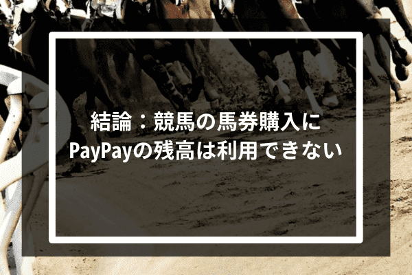 PayPay銀行であれば競馬のサービスに利用できる