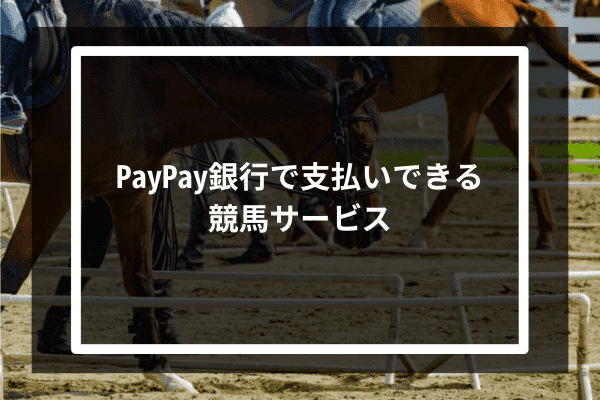 PayPay銀行で支払いできる競馬サービス