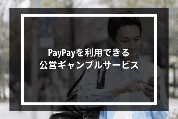 PayPayを利用できる公営ギャンブルサービス