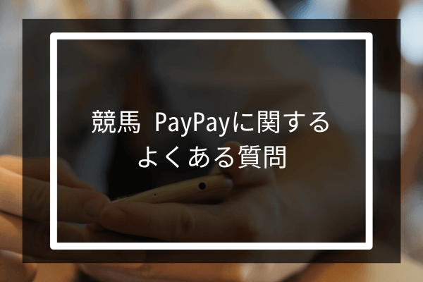 競馬 PayPayに関するよくある質問