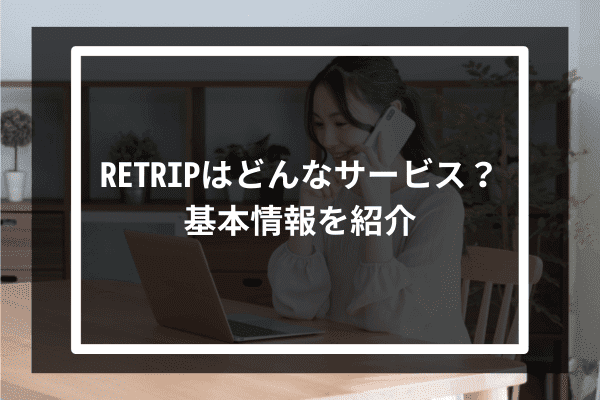 RETRIPはどんなサービス？基本情報を紹介