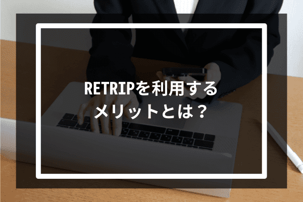 RETRIPを利用するメリットとは？