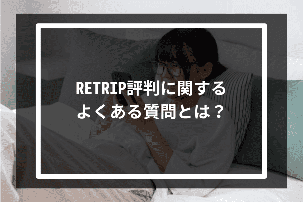 RETRIP評判に関するよくある質問とは？