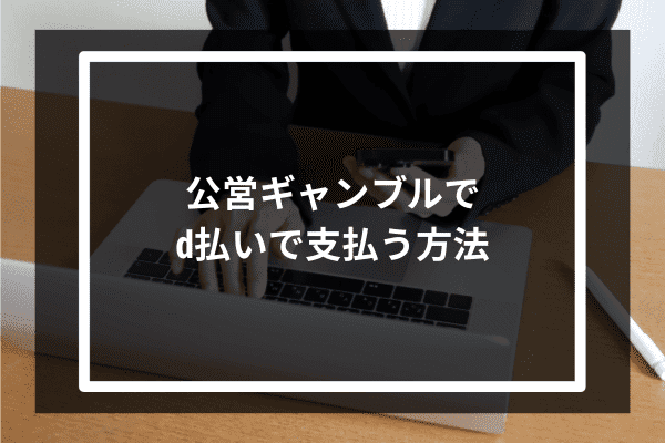 公営ギャンブルでd払いで支払う方法5選