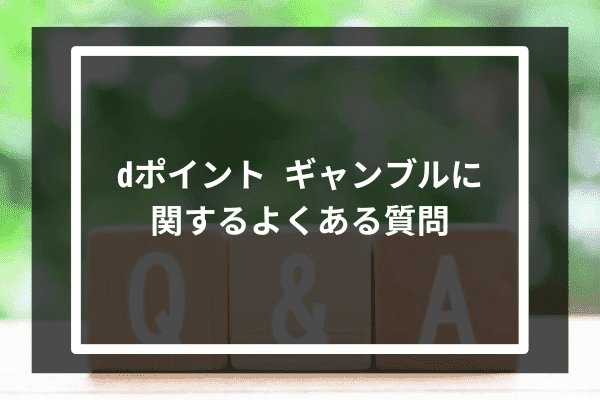 dポイント ギャンブルに関するよくある質問