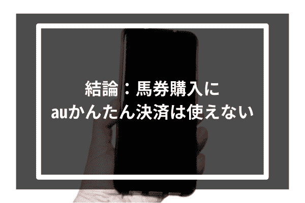 結論：馬券購入にauかんたん決済は使えない