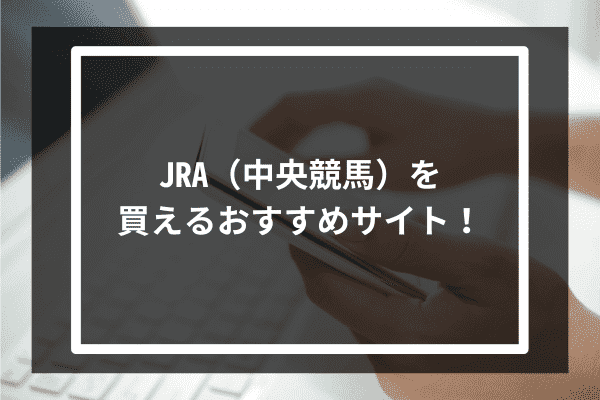 JRA（中央競馬）を買えるおすすめサイト！