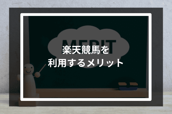 楽天競馬を利用するメリット2選