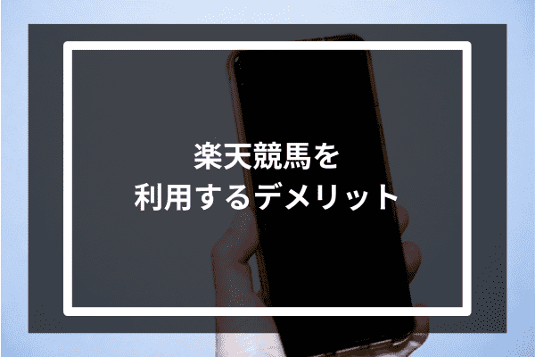 楽天競馬を利用するデメリット