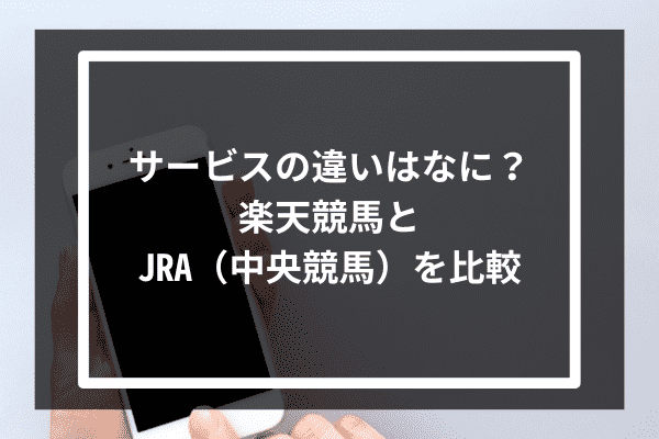 サービスの違いはなに？楽天競馬とJRA（中央競馬）を比較