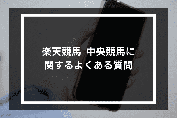 楽天 競馬 中央 競馬 買えないに関するよくある質問