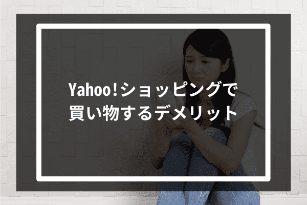 Yahoo!ショッピングを利用するデメリット