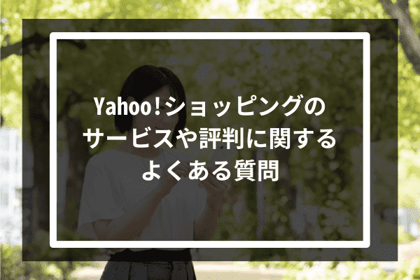 Yahoo!ショッピングのサービスや評判に関するよくある質問