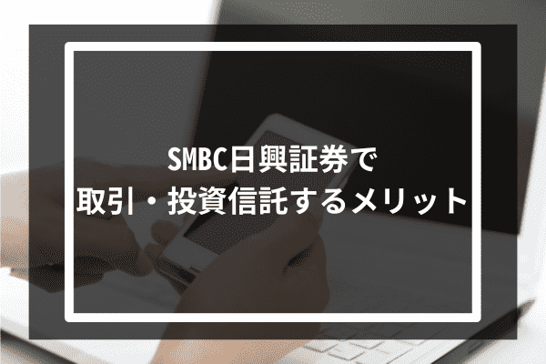SMBC日興証券で取引・投資信託するメリット3つ