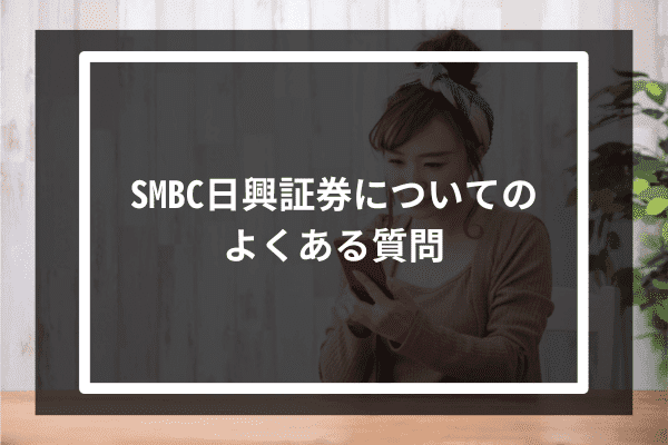 SMBC日興証券についてのよくある質問2つ