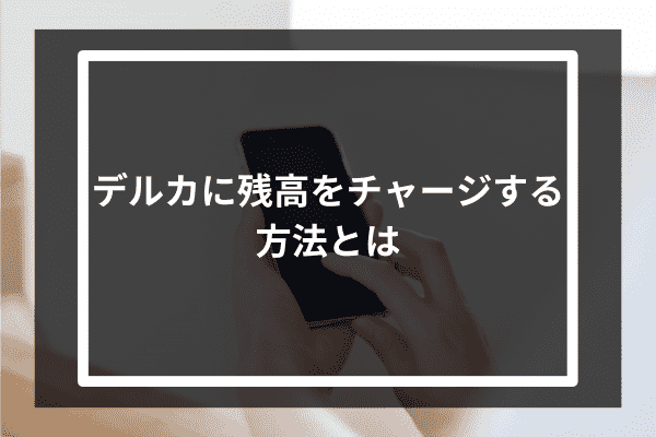 デルカに残高をチャージする方法とは