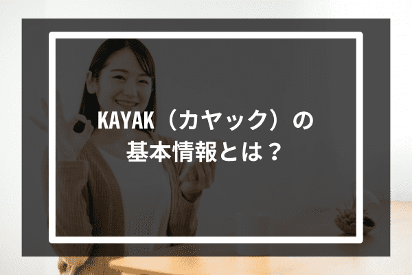 KAYAK（カヤック）の基本情報とは？