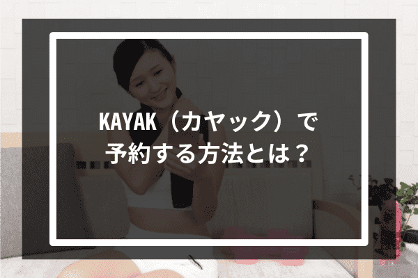 KAYAK（カヤック）で予約する方法とは？