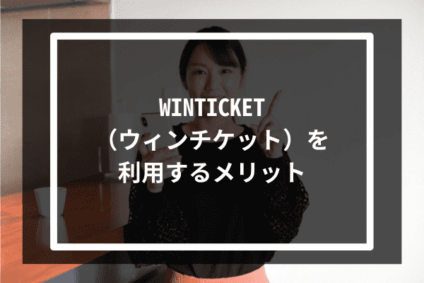 WINTICKET（ウィンチケット）を利用するメリット4選