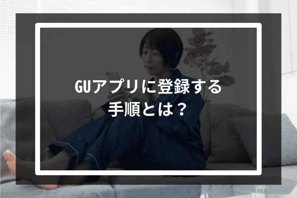 GUアプリに登録する手順とは？