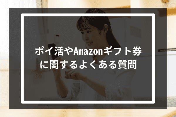 ポイ活やAmazonギフト券に関するよくある質問