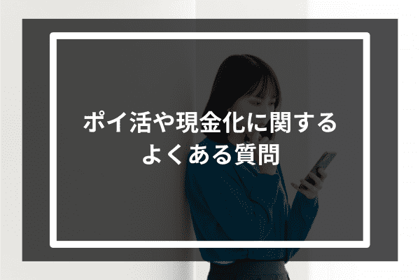 ポイ活や現金化に関するよくある質問