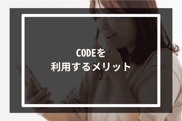 CODEを利用するメリット