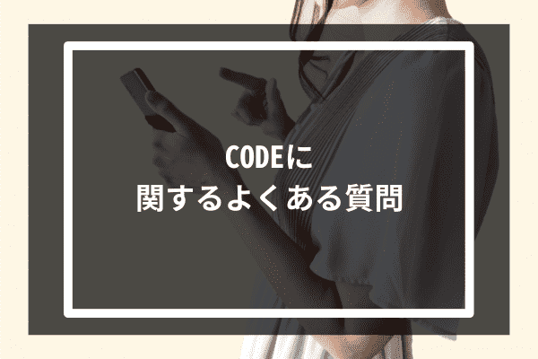 CODEに関するよくある質問