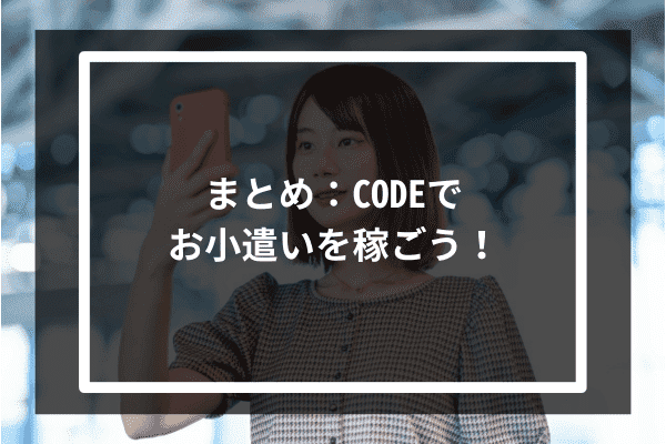 まとめ：CODEでお小遣いを稼ごう！