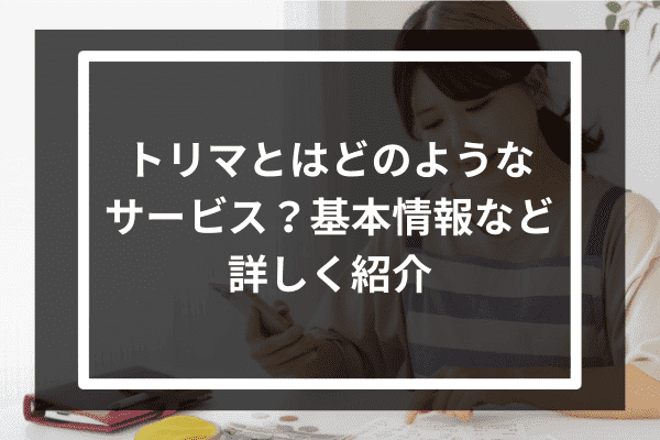 トリマとはどのようなサービス？基本情報など詳しく紹介