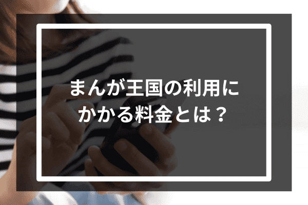 まんが王国の利用にかかる料金とは？