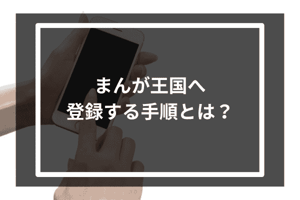 まんが王国へ登録する手順とは？