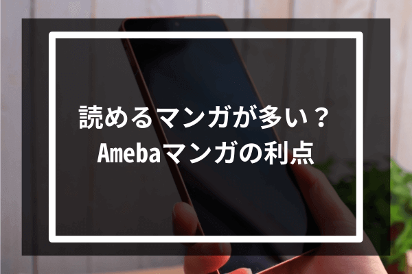 読めるマンガが多い？Amebaマンガの利点4選