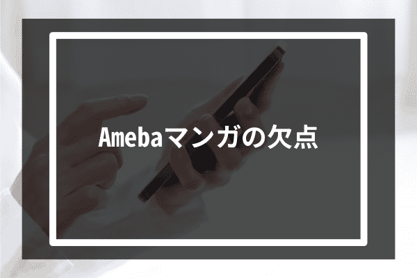 Amebaマンガの欠点