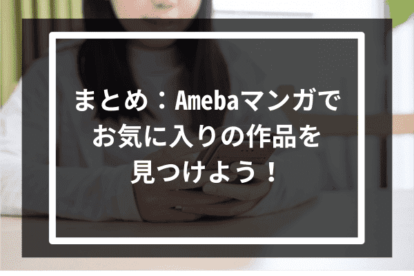 まとめ：Amebaマンガでお気に入りの作品を見つけよう！