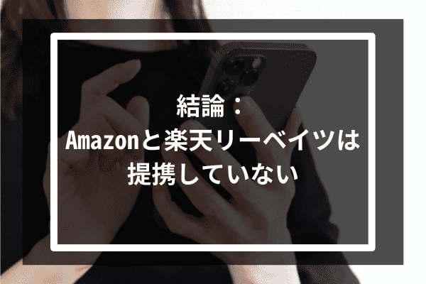 結論：Amazonと楽天リーベイツは提携していない