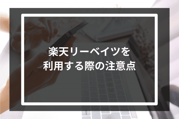 楽天リーベイツを利用する際の注意点