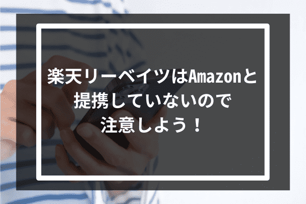 まとめ：楽天リーベイツはAmazonと提携していないので注意しよう！