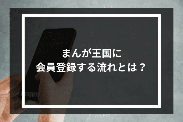 まんが王国に会員登録する流れとは？