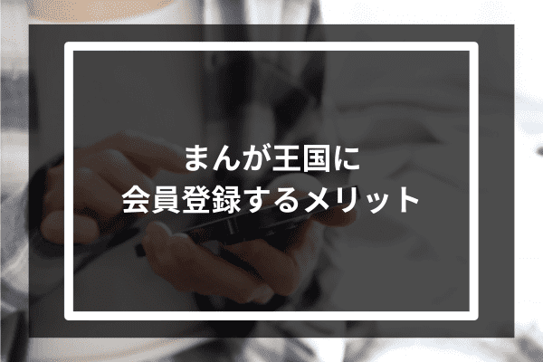 まんが王国に会員登録するメリットとは？使い方やデメリットなども詳しく紹介 - Pickt