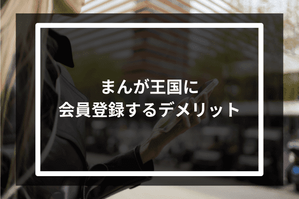 まんが王国に会員登録するデメリット