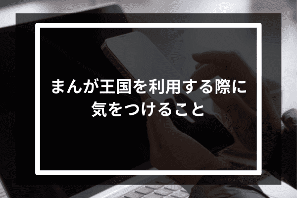 まんが王国を利用する際に気をつけること