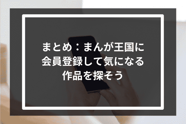 まとめ：まんが王国に会員登録して気になる作品を探そう