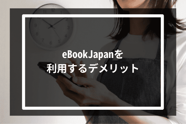 eBookJapanを利用するデメリット