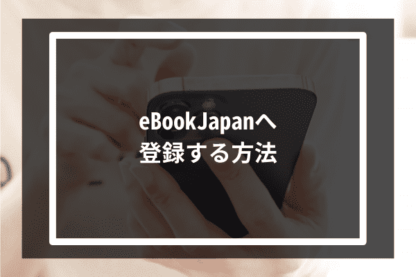 eBookJapanへ登録する方法