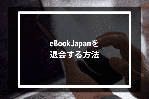 eBookJapanを退会する方法