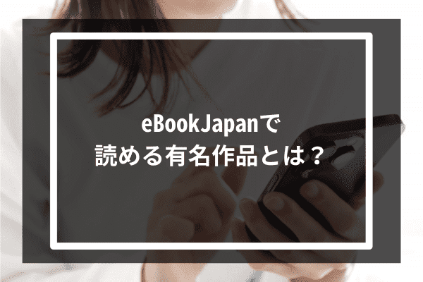 eBookJapanで読める有名作品とは？