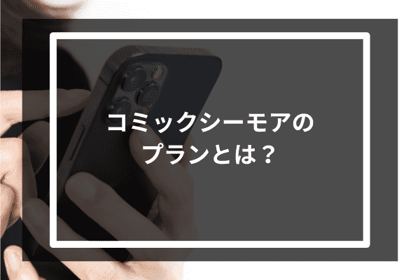 コミックシーモアのプランとは？2種類紹介