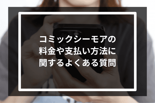 コミックシーモアの料金や支払い方法に関するよくある質問