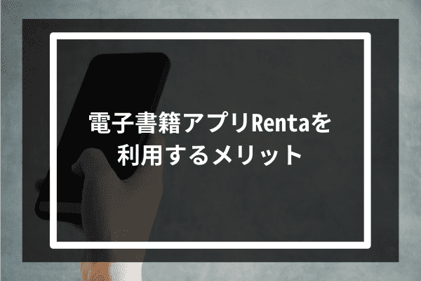 電子書籍アプリRentaを利用するメリット5選